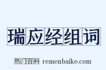瑞应经组词是什么意思的图片